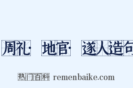 周礼·地官·遂人造句是什么意思的图片